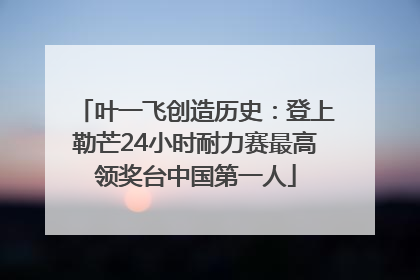 叶一飞创造历史：登上勒芒24小时耐力赛最高领奖台中国第一人