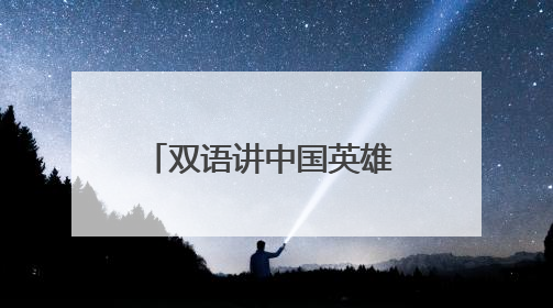 双语讲中国英雄 小学跨学科课堂绽放国际理解之花