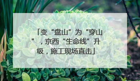 变“盘山”为“穿山”，京西“生命线”升级，施工现场直击