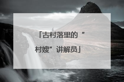 古村落里的“村嫂”讲解员