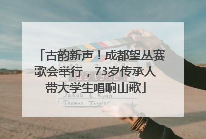 古韵新声！成都望丛赛歌会举行，73岁传承人带大学生唱响山歌