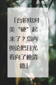 台积电对美“硬”起来了？岛内舆论把目光看向了赖清德