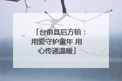 台前县后方镇：用爱守护童年 用心传递温暖