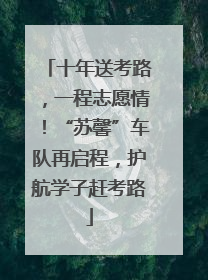 十年送考路，一程志愿情！“苏馨”车队再启程，护航学子赶考路