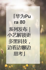 华为Pura 80系列发布｜小艺解锁更多黑科技，边看边聊边思考