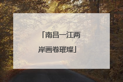 南昌一江两岸画卷璀璨