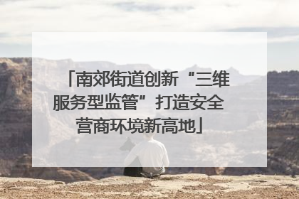 南郊街道创新“三维服务型监管”打造安全营商环境新高地