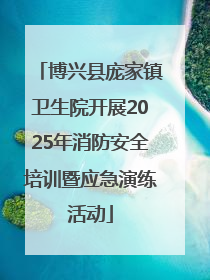 博兴县庞家镇卫生院开展2025年消防安全培训暨应急演练活动
