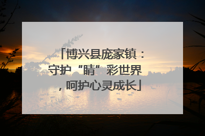 博兴县庞家镇：守护“睛”彩世界，呵护心灵成长