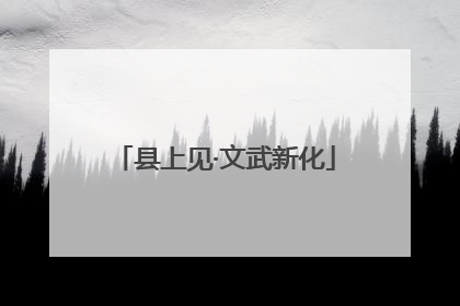 县上见·文武新化