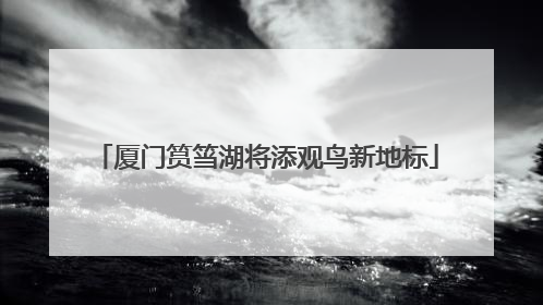 厦门筼筜湖将添观鸟新地标