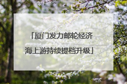 厦门发力邮轮经济 海上游持续提档升级