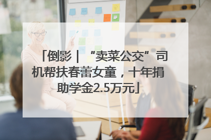 倒影｜“卖菜公交”司机帮扶春蕾女童，十年捐助学金2.5万元