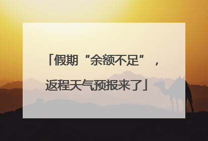 假期“余额不足”，返程天气预报来了