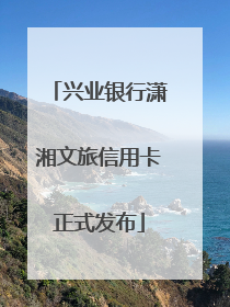 兴业银行潇湘文旅信用卡正式发布