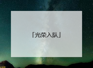 光荣入队