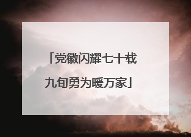 党徽闪耀七十载 九旬勇为暖万家