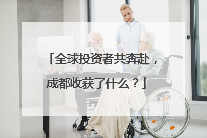 全球投资者共奔赴，成都收获了什么？