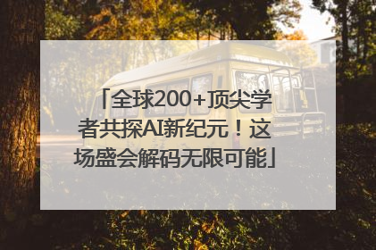 全球200+顶尖学者共探AI新纪元！这场盛会解码无限可能