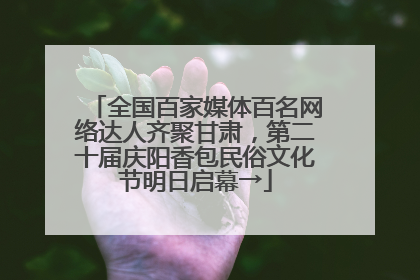 全国百家媒体百名网络达人齐聚甘肃，第二十届庆阳香包民俗文化节明日启幕→