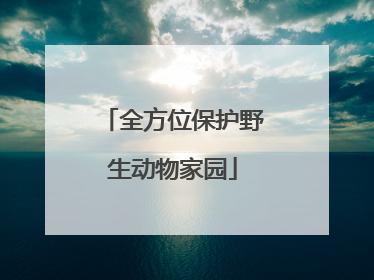全方位保护野生动物家园
