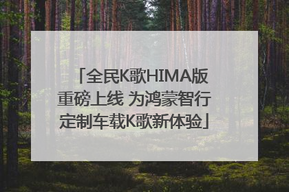 全民K歌HIMA版重磅上线 为鸿蒙智行定制车载K歌新体验