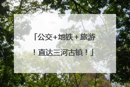 公交+地铁＋旅游！直达三河古镇！