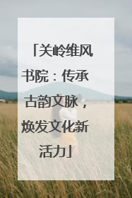 关岭维风书院：传承古韵文脉，焕发文化新活力