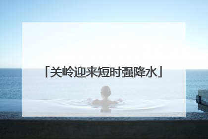 关岭迎来短时强降水