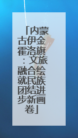 内蒙古伊金霍洛旗：文旅融合绘就民族团结进步新画卷