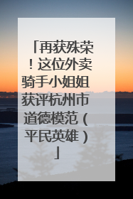 再获殊荣！这位外卖骑手小姐姐获评杭州市道德模范（平民英雄）