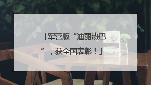 军营版“迪丽热巴”，获全国表彰！
