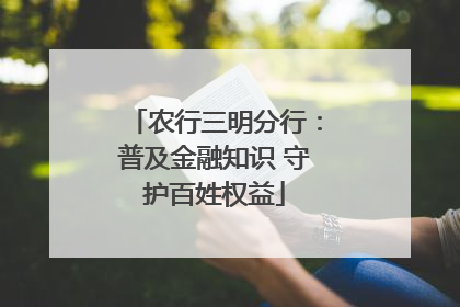 农行三明分行：普及金融知识 守护百姓权益
