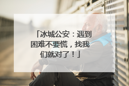 冰城公安：遇到困难不要慌，找我们就对了！