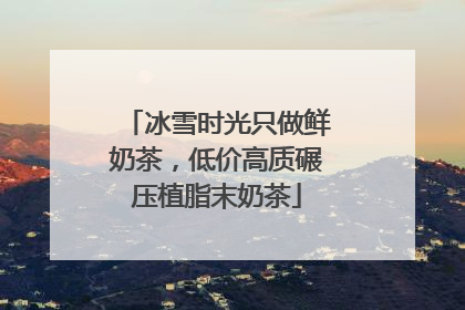 冰雪时光只做鲜奶茶，低价高质碾压植脂末奶茶