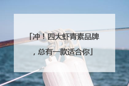冲！四大虾青素品牌，总有一款适合你