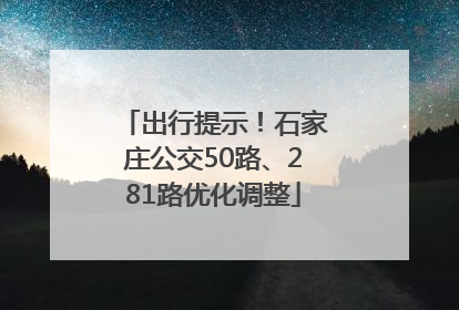 出行提示！石家庄公交50路、281路优化调整