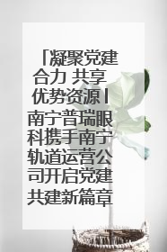 凝聚党建合力 共享优势资源│南宁普瑞眼科携手南宁轨道运营公司开启党建共建新篇章