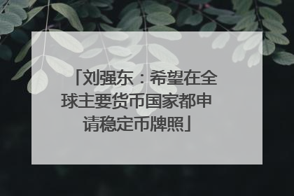刘强东：希望在全球主要货币国家都申请稳定币牌照