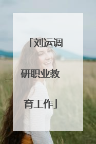 刘运调研职业教育工作