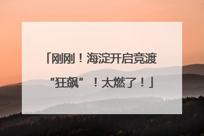 刚刚！海淀开启竞渡“狂飙”！太燃了！