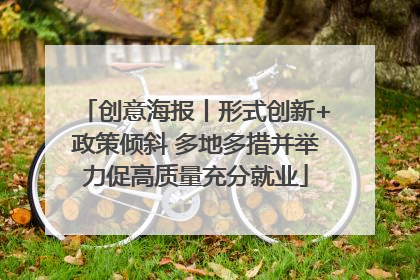 创意海报丨形式创新+政策倾斜 多地多措并举力促高质量充分就业