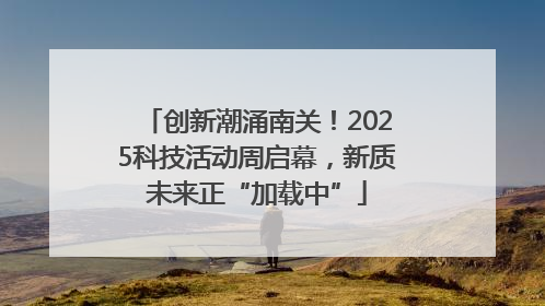 创新潮涌南关！2025科技活动周启幕，新质未来正“加载中”