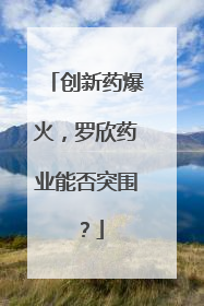 创新药爆火，罗欣药业能否突围？