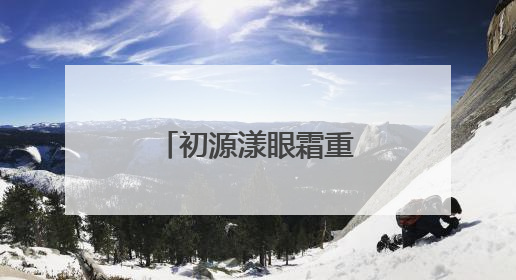 初源漾眼霜重磅革新升级！硬核突破带来全新眼部护理体验