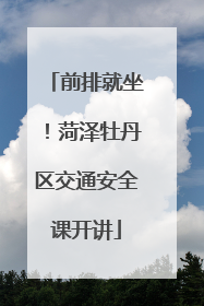前排就坐！菏泽牡丹区交通安全课开讲