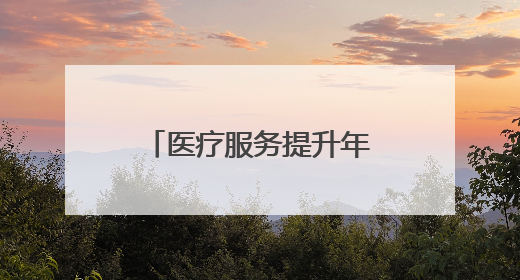 医疗服务提升年丨永州市中心医院开展第30个全国“爱眼日”系列健康促进活动