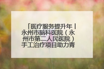 医疗服务提升年丨永州市脑科医院（永州市第二人民医院）手工治疗项目助力青少年心理健康重建