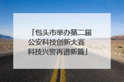 包头市举办第二届公安科技创新大赛 科技兴警再谱新篇