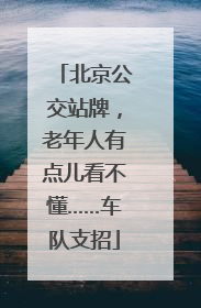 北京公交站牌，老年人有点儿看不懂……车队支招